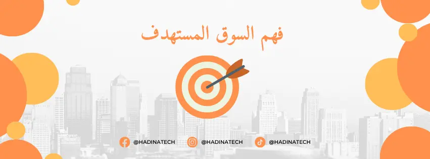 فهم السوق المستهدف: الخطوة الأولى نحو نجاح أعمالك